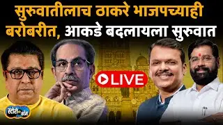 BMC Election Result Live | Pune Election Result | Mahanagarpalika Election Result | Story Dot Com