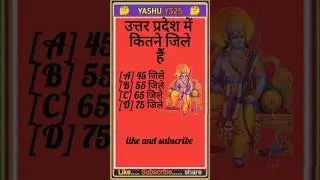 उत्तर प्रदेश में कितने जिले हैं General knowledge Most Important Questions Gk #quiz
