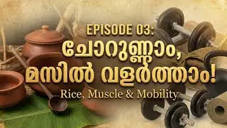 ചോറ് തിന്ന് മസിൽ വളർത്താം! 🍚💪| കേരളാ ഡയറ്റും മസിൽ ബിൽഡിംഗും | Holy Heaven Podcast | EP 03