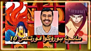 انطباع مباشر مانجا بوروتو فورتكس 10 - العيون الحمراء تستيقظ  قوة هيمارواي - boruto two blue vortex
