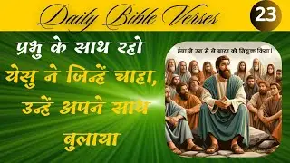 .विश्वास, क्षमा और बुलाहट ✝️ | आज का वचन | हिंदी बाइबल संदेश #jesus #eveningprayer #blessings
