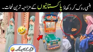 Most Funny Moments Of Pakistani People 😅😜-part;-148 | pakistani funny video 
