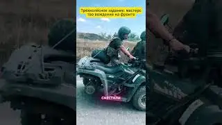 Трёхколёсное задание мастерство вождения на фронте #defencetechnology