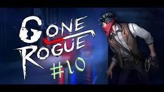 Gone Rogue. Прохождение #10. Клиника доктора Вернера (ФИНАЛ)