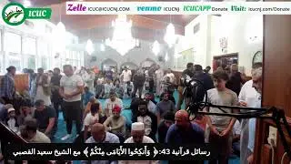 رسائل قرآنية 43:﴿ وَأَنكِحُوا الأَيَامَى مِنْكُمْ﴾ مع الشيخ سعيد القصبي