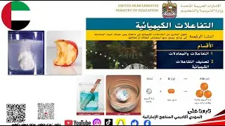 التفاعلات الكيميائية المعادلات تصنيف التفاعلات الكيميائية كيمياء صف عاشر #المناهج_الإماراتية