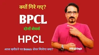 क्यों गिरे शेयर्स HPCL और BPCL: HPCL Bonus News Today; BPCL Bonus News HPCL Stock Bonus BPCL  Bonus