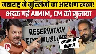 Muslim Reservation in Maharashtra: सरकार ने खत्म किया 5% कोटा, CM Fadanvis पर भड़क गई AIMIM