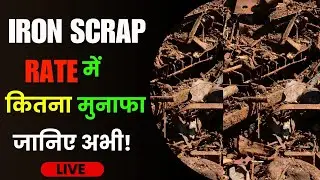 लोहे का काम करते हो तो आज का रेट जरूर देखो | #iron | #howtostartscrapbusiness