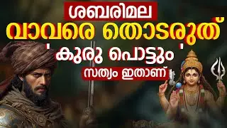 വാവർ ഗോത്ര വർഗ്ഗ പടയാളി , അറബിനാട്ടിലെ നബിക്ക് മുൻപുള്ള കൊള്ളക്കാരൻ | Vavar | Vavarswami