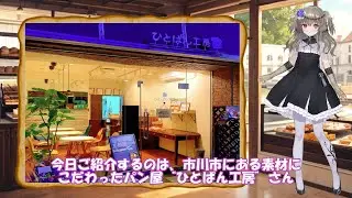 ～休日パン屋さん巡り～　第10回【市川市曽谷“ひとぱん工房”】