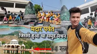 Mandar Hill | मंदार पर्वत | जिससे हुआ था समुद्र मंथन | आज भी निशान मौजूद है |BaBu Vlogs