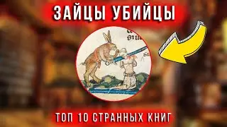 Топ 10 странных книг|Зайцы Убийцы|Кодекс Серафини
