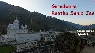 Gurudwara Reetha Sahib I गुरुद्वारा रीठा साहेब जानकारी I Facts,  Significance of Gurudwara.