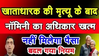 Bank खाते में नॉमिनी का बदल गया नियम||RBI का नया नियम 2025 से लागू ||Bank Nominee Rules||RBI Rules||