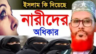 ইসলাম কি দিয়েছে নারীর অধিকার | Allama Delwar Hossain saidi | Delwar Hossain saidi waz | bangla waz