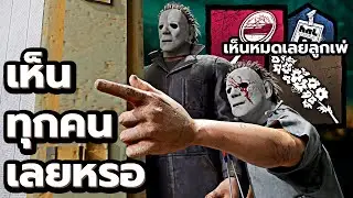 ตีทีเผลอ!! ทุบแล้ววิ่งหนี The Shape | Dead by Daylight