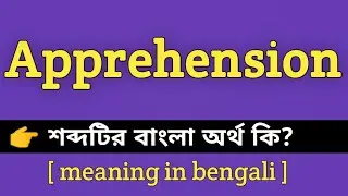 Apprehension Meaning in Bengali || Apprehension শব্দের বাংলা অর্থ কি || Word Meaning in Bengali