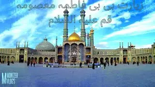 ZIARAT-E-ROZA-E-MASSOMA-E-QUM(as) زیارت روضہ معصومہ قم علیہ السلام