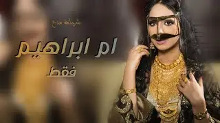 افخم شيلة مدح باسم ام ابراهيم فقط 2026 افرحي يم أبراهيم, شيلة لام ابراهيم جديد,شيله اهداء ام ابراهيم