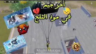 سولو سكواد - وداعاً مود الثلج🥺أخر جيم في المود💔ببجي موبايل PUBG 4.1
