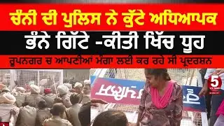 Rupnagar police Lathcharge on teachers|Teachers Protest against Cm channi|Ropar police and teachers|