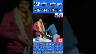 मेरठ:BSP मिशन 2024 गाँव गाँव तक जाने के अभियान में रोशनपुर डोरली में हुई मीटिंग#bsp #bsputtarpradesh