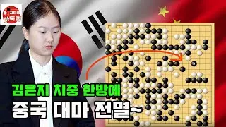 [김은지 치중 한방에 중국 대마 전멸] 한중슈퍼매치 김은지 vs 장쯔량 #김성룡바둑랩 #바둑
