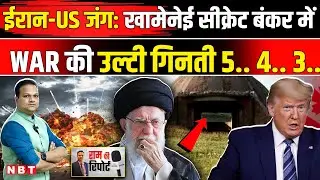 Iran America War News: US Military ने ईरान को घेरा Trump से डरे Khamenei बंकर में छिपे ! | NBT News