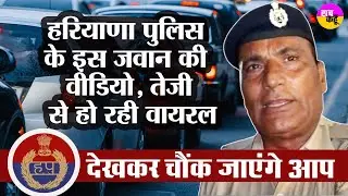 Haryana Police  के इस जवान के कारनामें जान चौंक जाएंगे आप | Panipat | Viral Video | Traffic Police