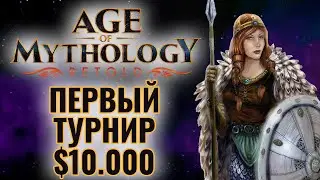 ТУРНИР ЗА $10.000 по Age of Mythology: Retold. Red Bull Wololo Отбор. Первый день
