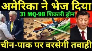 अमेरिका ने भेजा| India's $4B Predator 31 MQ-9B Drone Deal: Game-Changer for BORDER Defense!