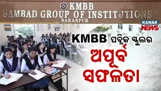 KMBB Public School Cuttack Students Shine With 90%+ Marks In CBSE Class 12 Exams