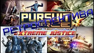 Pursuit Force Extreme Justice - Ретроспектива