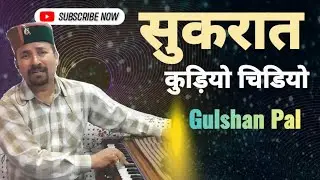 SUKRAT SONG || TRADITIONAL FOLK || CHAMBA HIMACHAL INDIA || SINGER GULSHAN PAL || BASOA || SUHI MELA