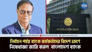 বাংলাদেশ ব্যাংকের বড় সিদ্ধান্ত: নির্বাচন পর্যন্ত ব্যাংকারদের বিদেশযাত্রা বন্ধ | Bank News | IN24