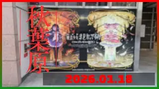「アトレ秋葉原 &times; 魔法少女まどか☆マギカ」が開催した秋葉原【2026/1月/第3週】