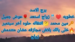 توقعات برج الاسد خطوبه 💍زواج ♥️عوض جميل ما شاء الله 👌🏿مين محمد 🤔بلاش مجازفه عشان متندمش 🤫