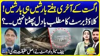 Rain Spells in End Days of August | Cloudburst Myth Revealed | Weather Update | Suno Pakistan EP 658