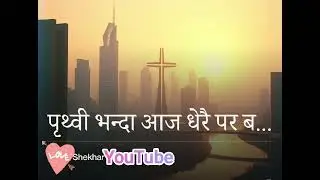 पृथ्वी भन्दा आज धेरै पर बनिए को शहर || New Nepali Christian Song|| #shekharangboofficialyt 