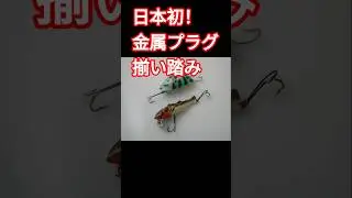 多数の金属プラグ勢ぞろいはたぶん日本初か？！アメリカオールドは素晴らしい！20世紀オールドの世界