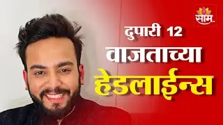 Saam TV Marathi News | Headlines12 pm  | 17 August 2025 | Marathi News