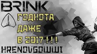 BRINK(ПЕРЕЗАГРУЗКА) - Смотрим игру в 2017