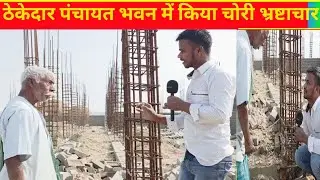 Contractor committed theft and corruption in Panchayat Bhawan