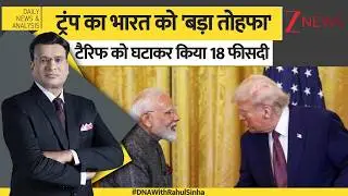 DNA: ट्रंप का भारत को बड़ा तोहफा, टैरिफ को घटाकर किया 18 फीसदी। India USA Tariff Deal। Zee News
