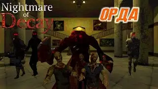 Nightmare of Decay (2022) - Режим орды