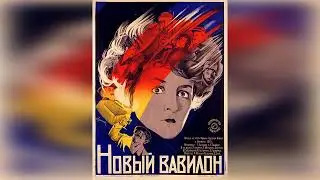 &laquo;Лабиринт истории. Фильм за фильмом&raquo; &mdash; &laquo;Новый Вавилон&raquo;, или Кружевные зонтики революции
