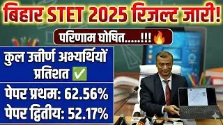 bihar stet result 2025 kaise check kare/Bihar stet प्रेस कॉन्फ्रेंस बिहार STET RESULT इतने लोग पास 