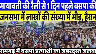 बिहार में मायावती की रैली के 1 दिन पहले ही जनसैलाब में उमड़ी लाखों की संख्या में जबरदस्त भीड़ | BSP 