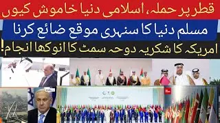 Doha Attack 2025 | Muslim World Ka Sabse Bara Dhoka